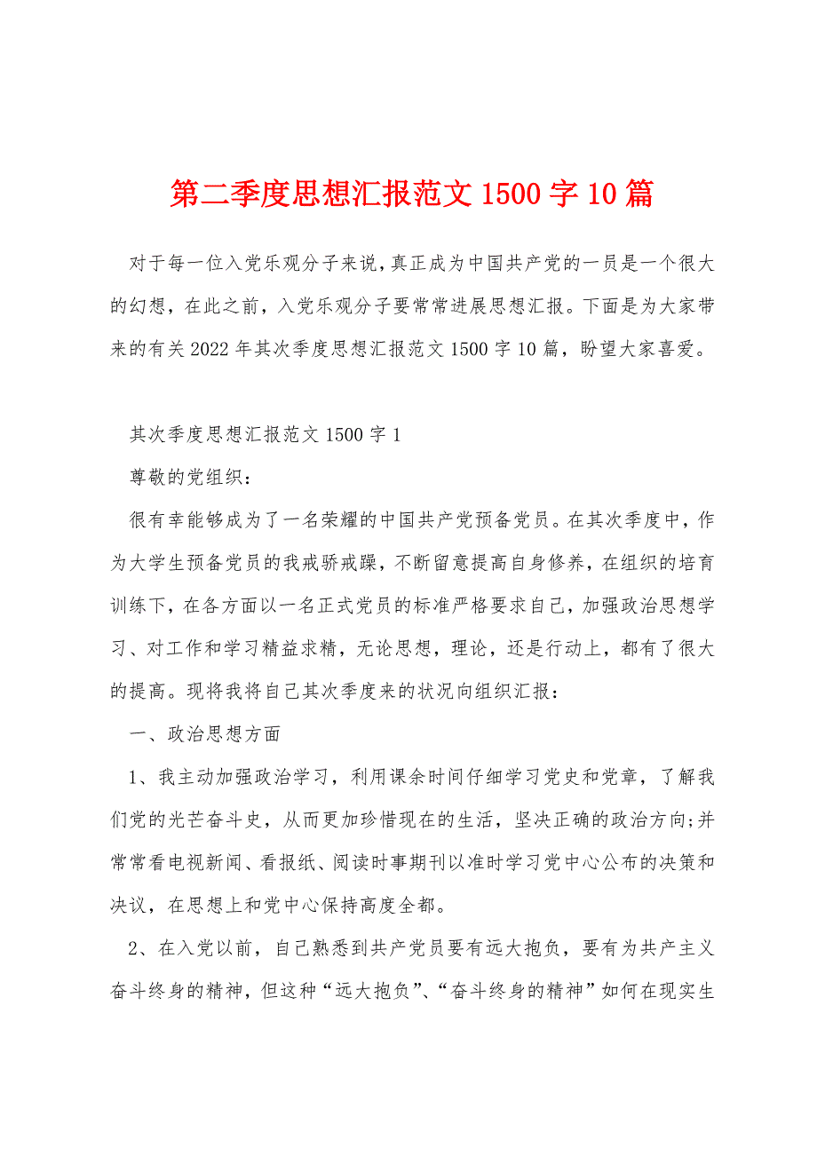 第二季度思想汇报范文1500字10篇_第1页