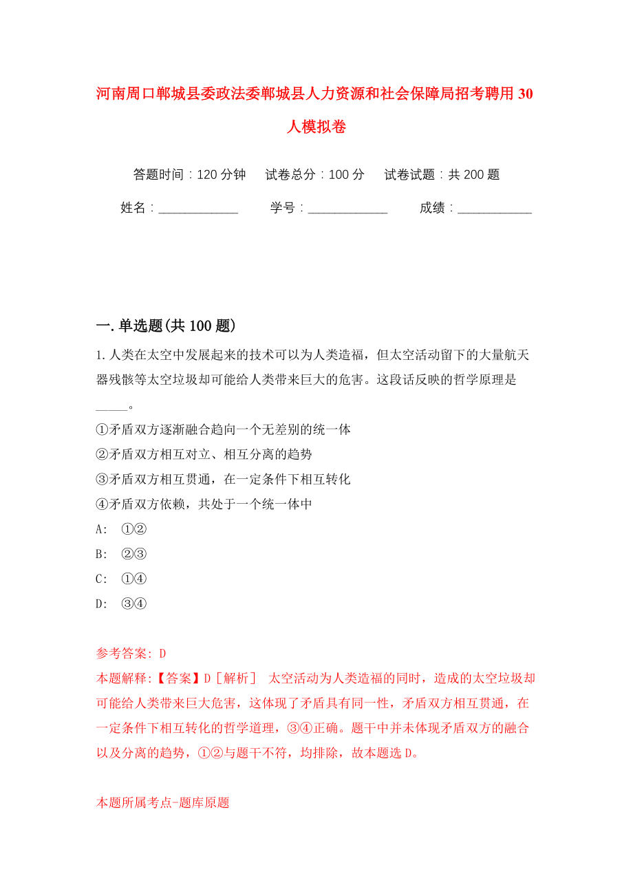 河南周口郸城县委政法委郸城县人力资源和社会保障局招考聘用30人模拟训练卷（第9卷）_第1页