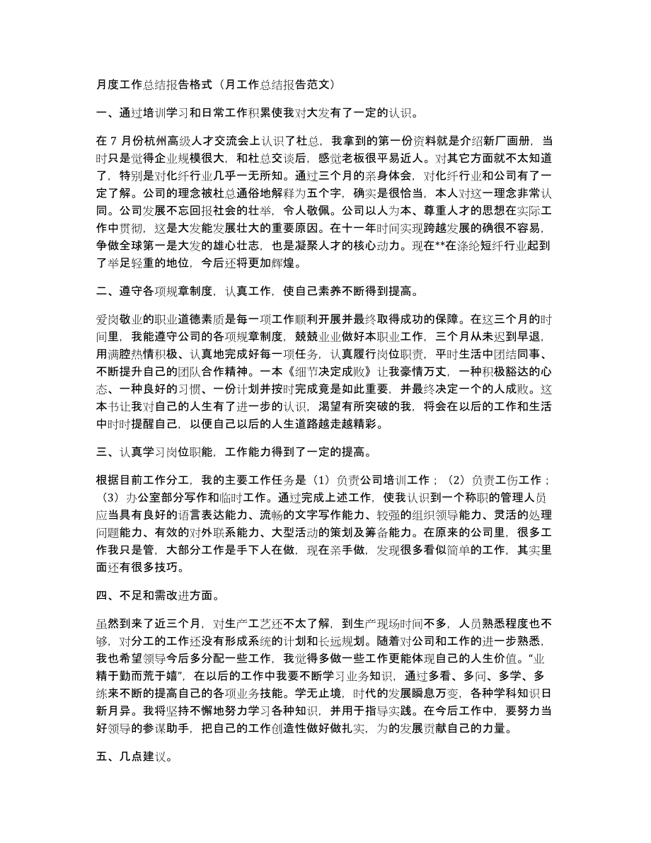 月度工作总结报告格式（月工作总结报告范文）_第1页