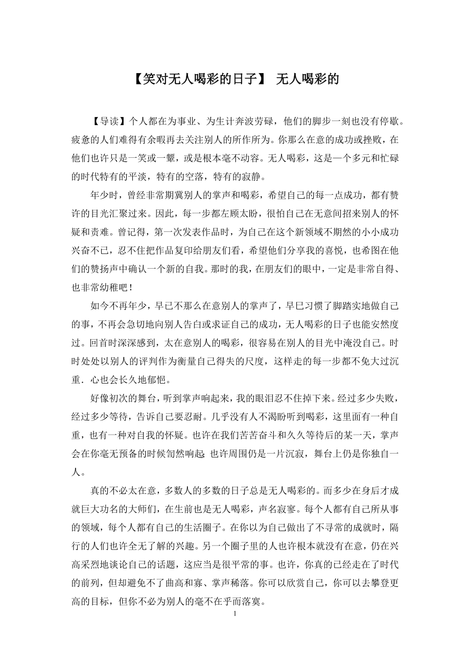 【笑对无人喝彩的日子】-无人喝彩的_第1页