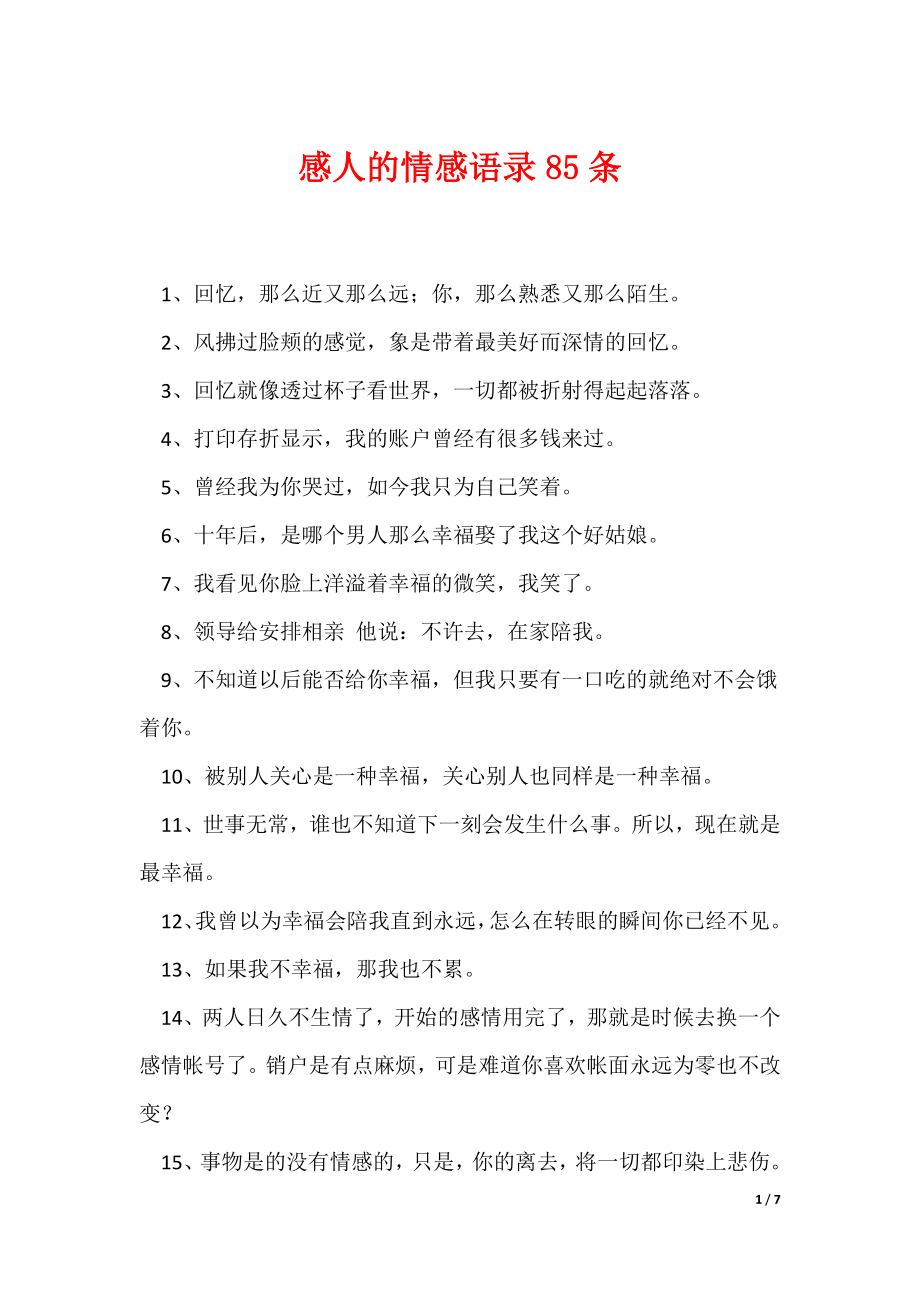 感人的情感语录85条_第1页