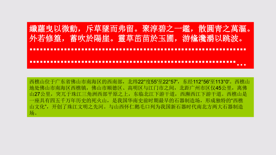 西樵山赋第八段赏析【清代】谭宗浚骈体文课件_第1页