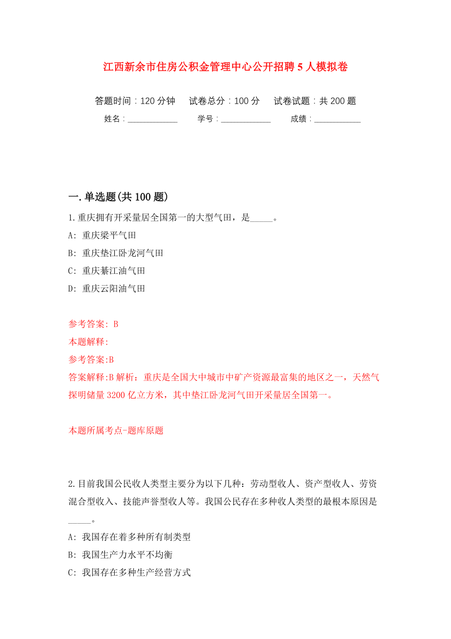 江西新余市住房公积金管理中心公开招聘5人模拟训练卷（第6卷）_第1页