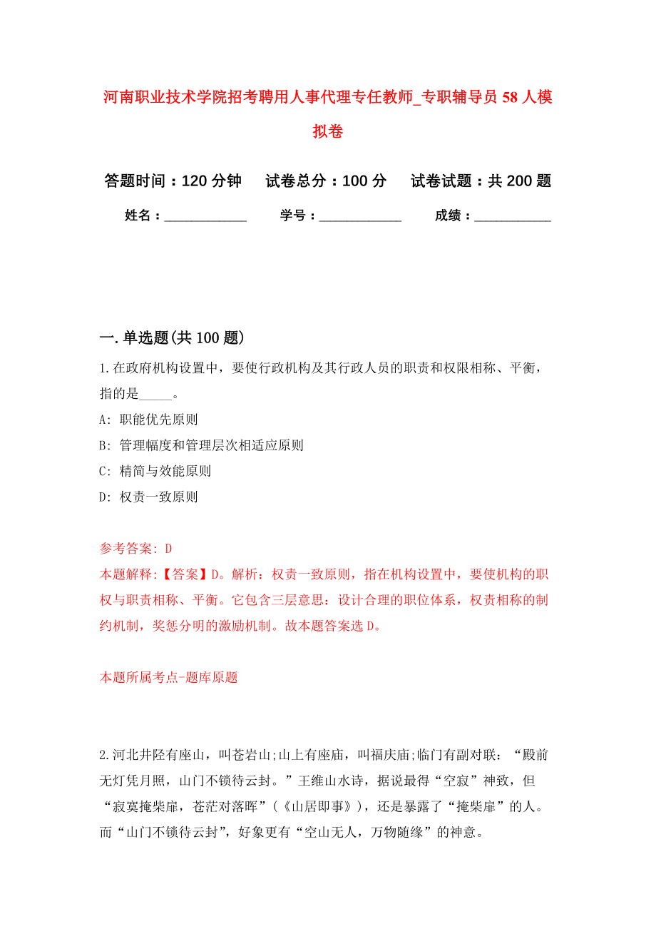 河南职业技术学院招考聘用人事代理专任教师（第专职辅导员58人模拟训练卷（第6卷）_第1页