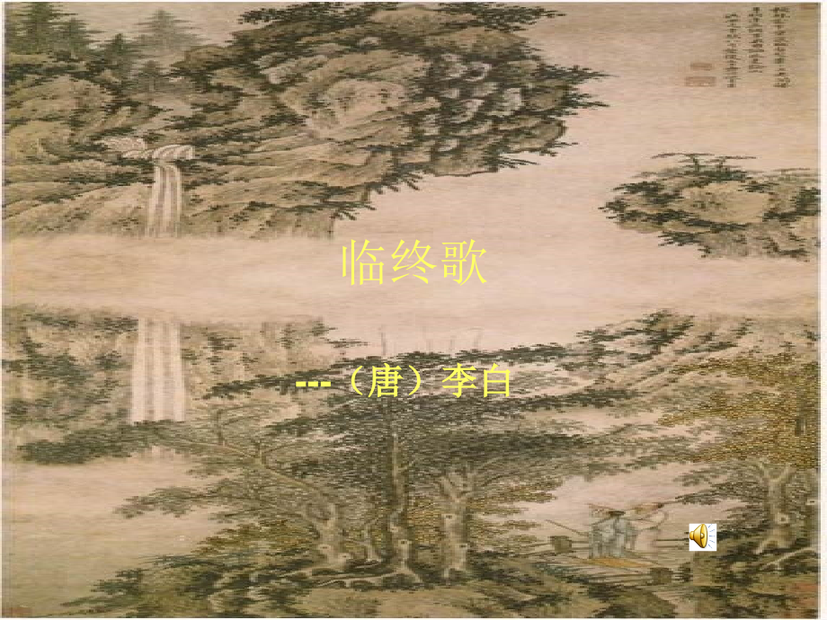 临终歌译文赏析【唐】李白课件_第1页