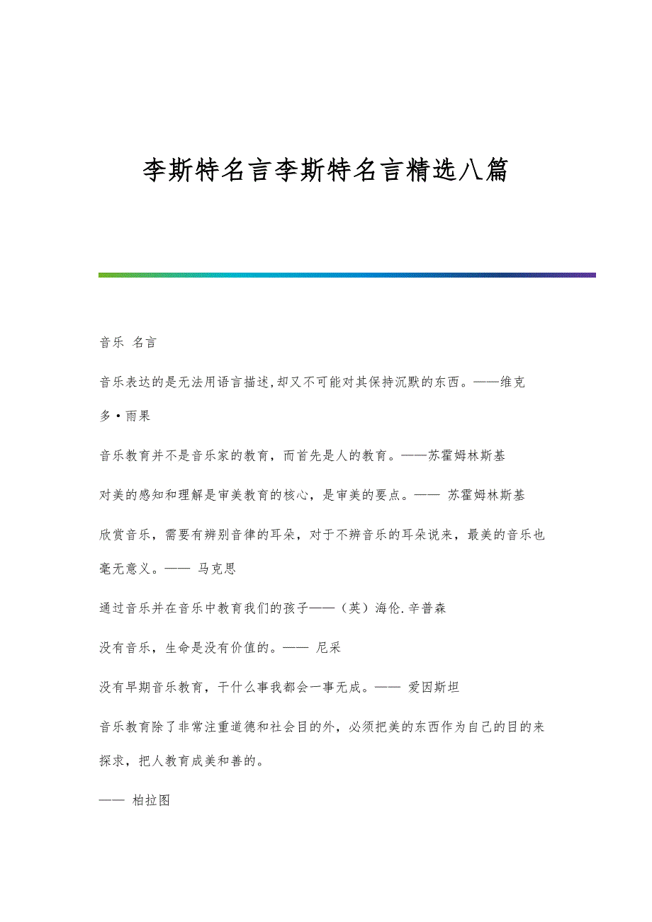 李斯特名言李斯特名言精选八篇_第1页