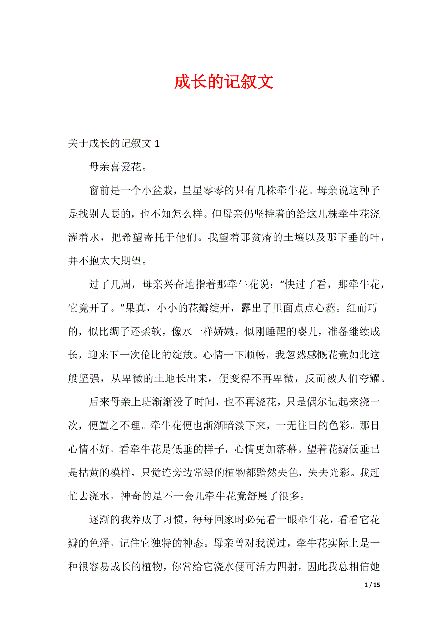 20XX最新成长的记叙文_4_第1页