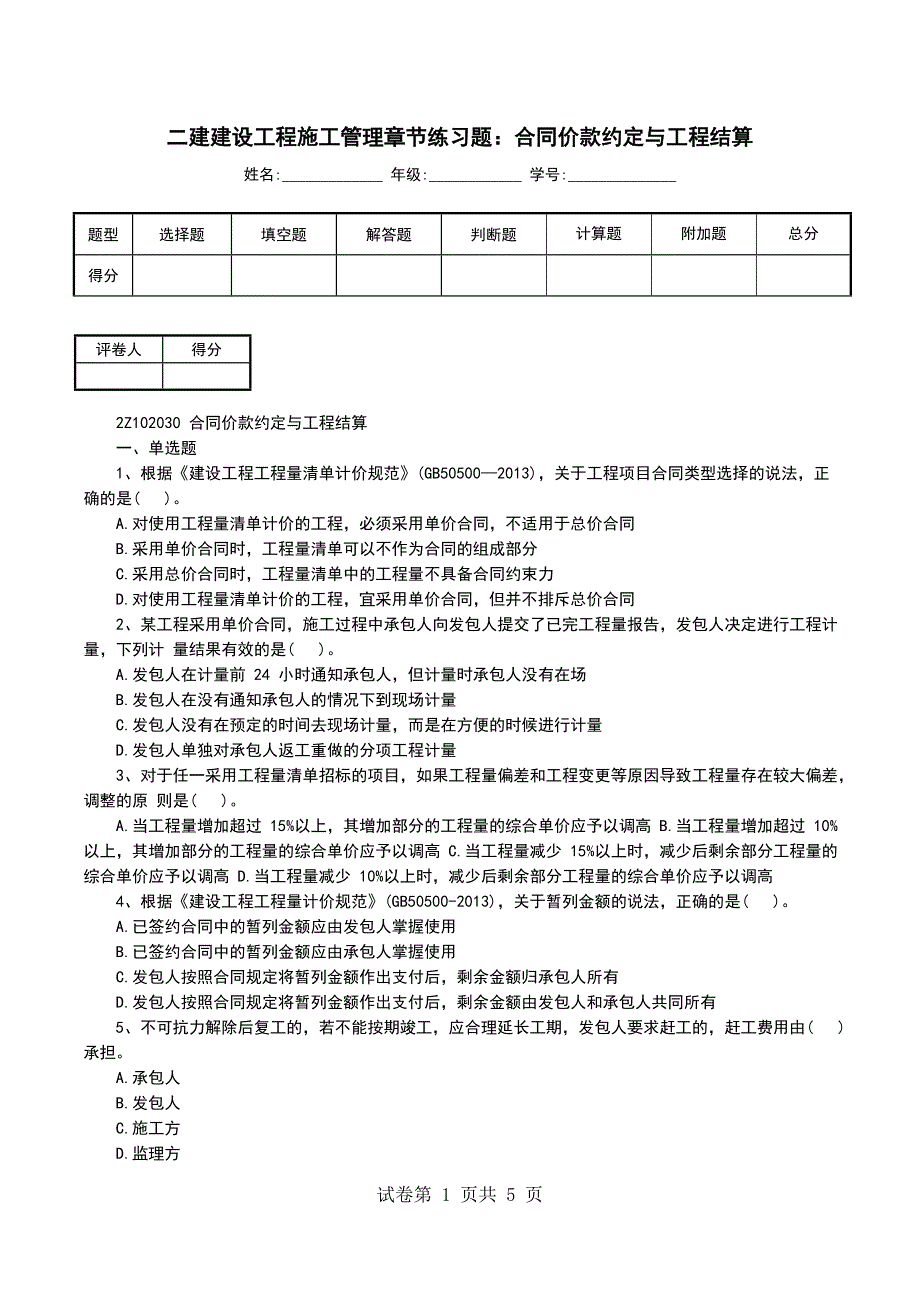 二建建设工程施工管理章节练习题：合同价款约定与工程结算_第1页