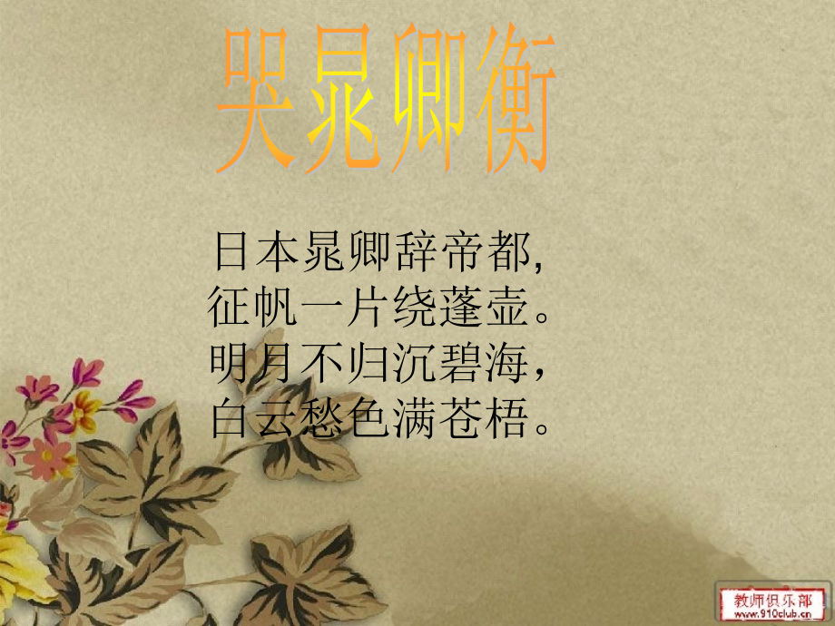 征帆一片绕蓬壶-哭晁卿衡课件_第1页