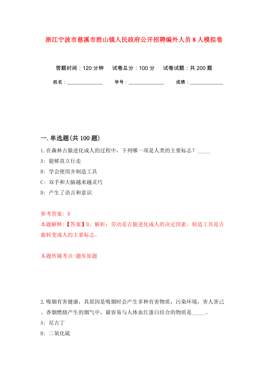 浙江宁波市慈溪市胜山镇人民政府公开招聘编外人员8人模拟训练卷（第0卷）_第1页