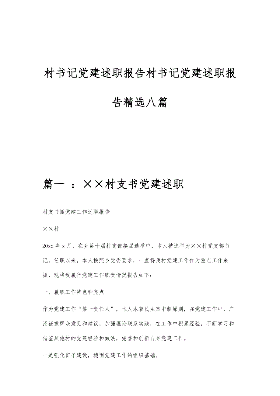 村书记党建述职报告村书记党建述职报告精选八篇_第1页