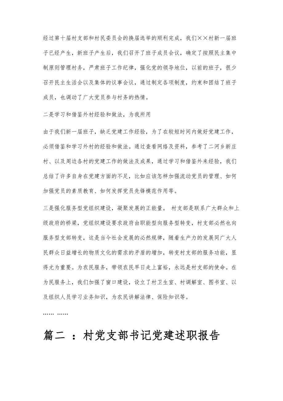 村书记党建述职报告村书记党建述职报告精选八篇_第2页