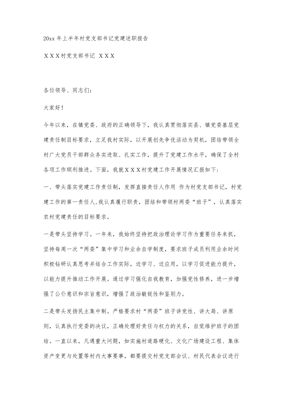 村书记党建述职报告村书记党建述职报告精选八篇_第3页