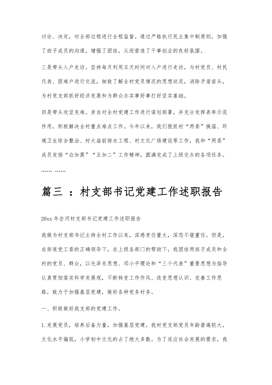 村书记党建述职报告村书记党建述职报告精选八篇_第4页