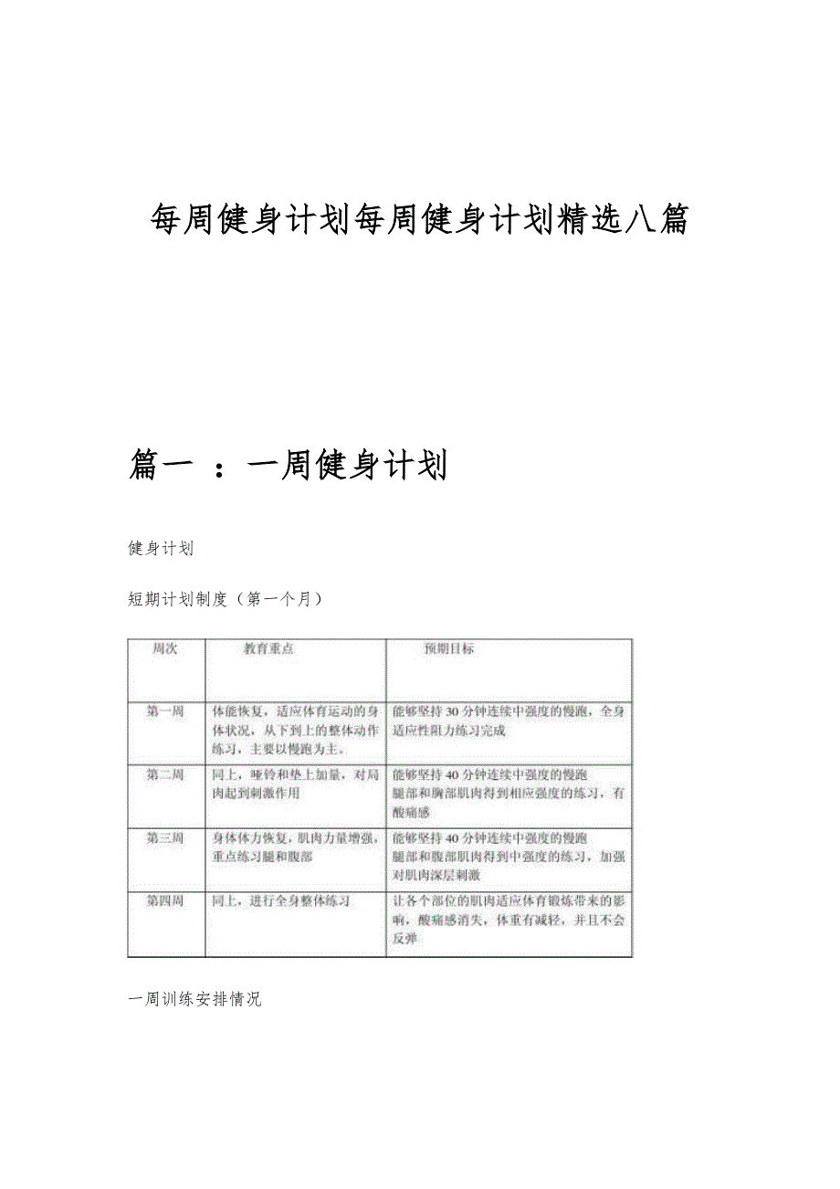 每周健身计划每周健身计划精选八篇_第1页