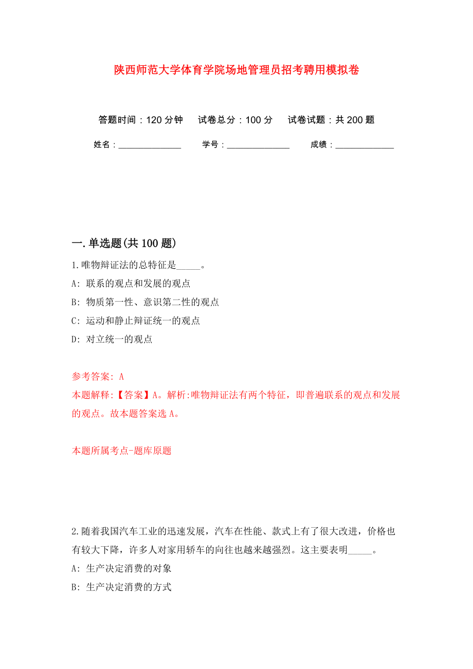 陕西师范大学体育学院场地管理员招考聘用强化训练卷（第6版）_第1页