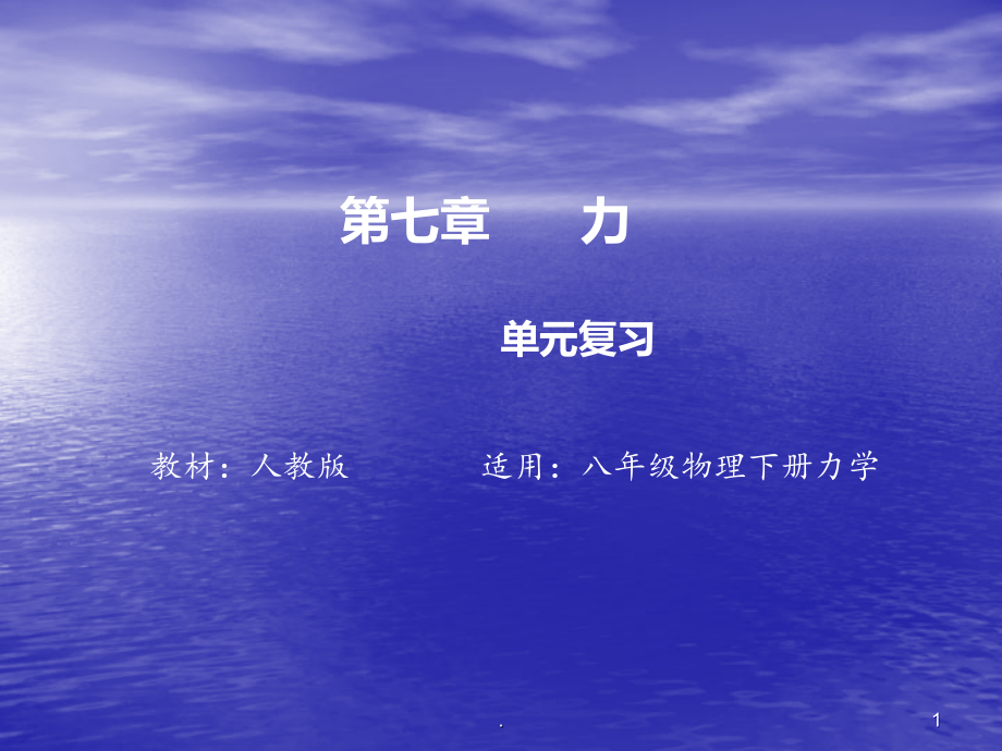 八年级物理下册第七章力单元复习课件_第1页