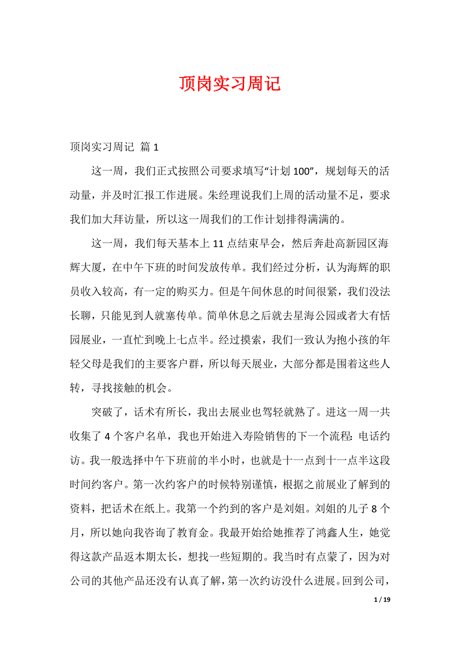 20XX最新顶岗实习周记_52_第1页