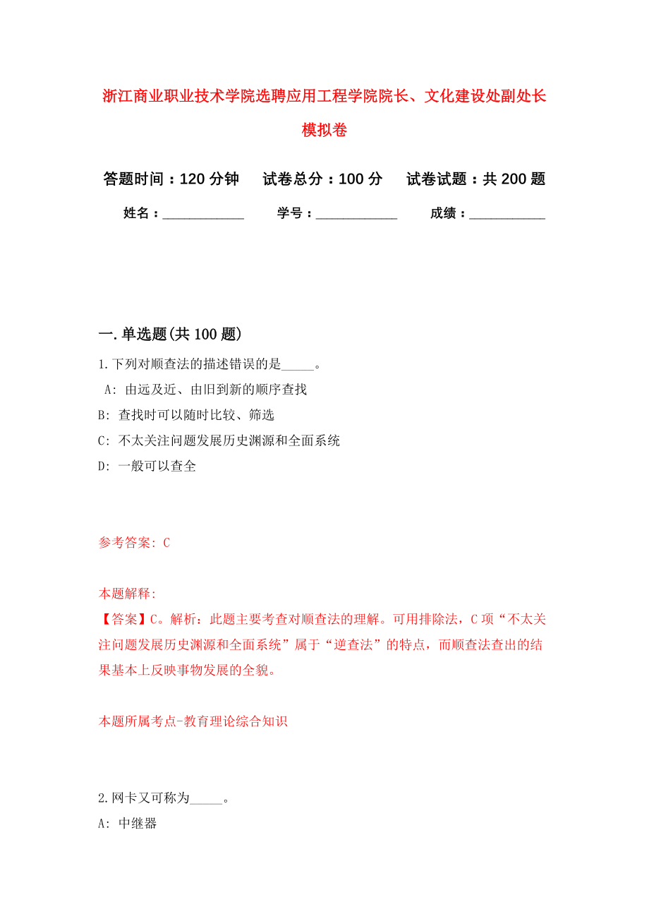 浙江商业职业技术学院选聘应用工程学院院长、文化建设处副处长模拟训练卷（第1卷）_第1页