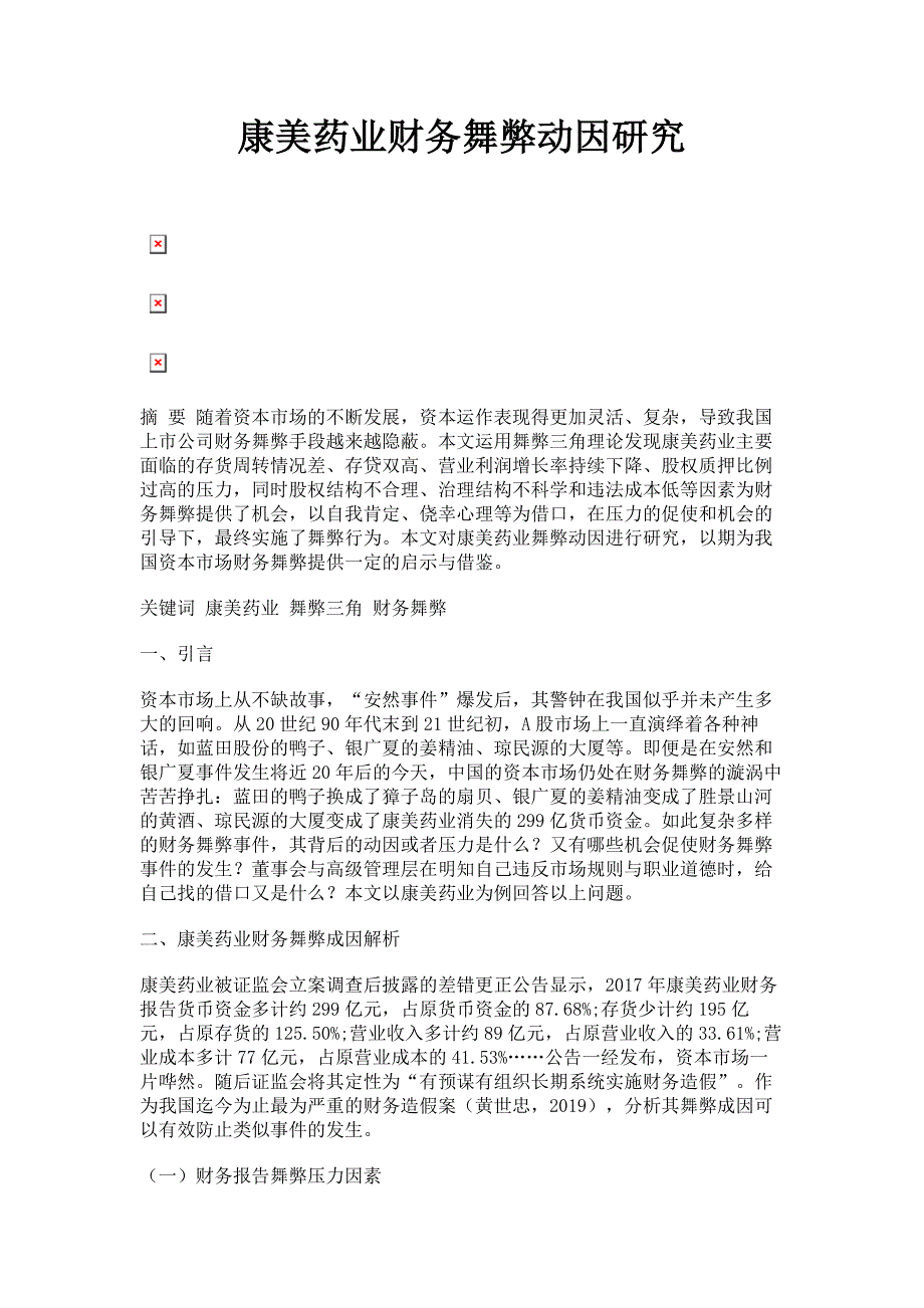 2022年康美药业财务舞弊动因研究范文_第1页