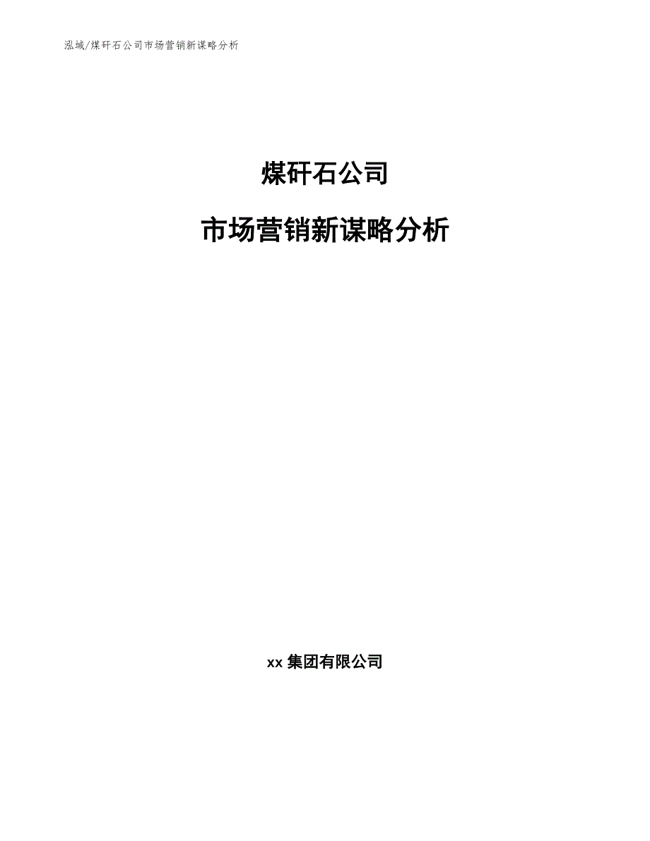 煤矸石公司市场营销新谋略分析_参考_第1页