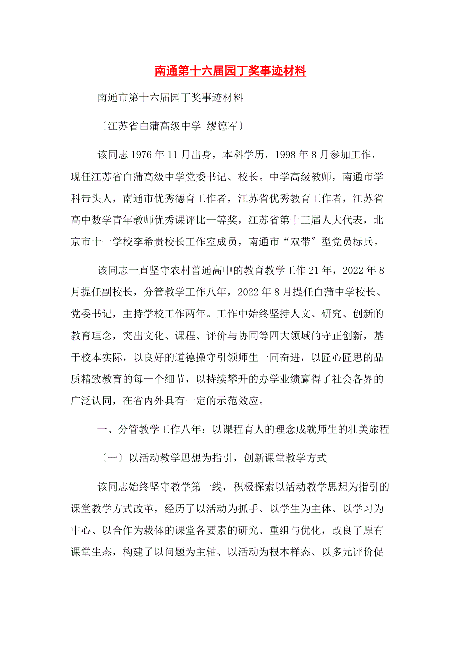 2022年南通第十六届园丁奖事迹材料_第1页