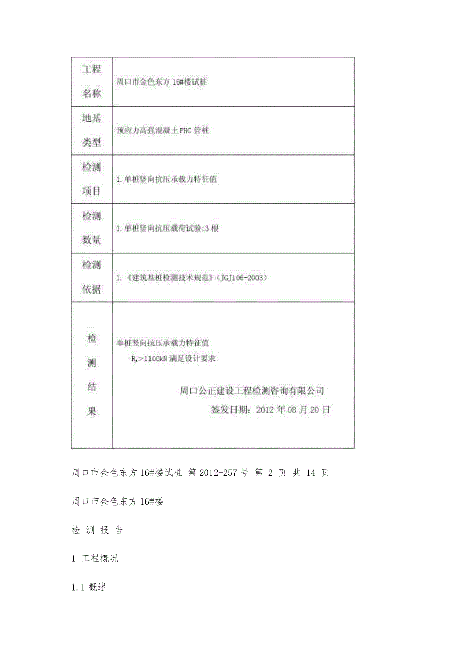 桩基检测报告桩基检测报告精选八篇_第2页