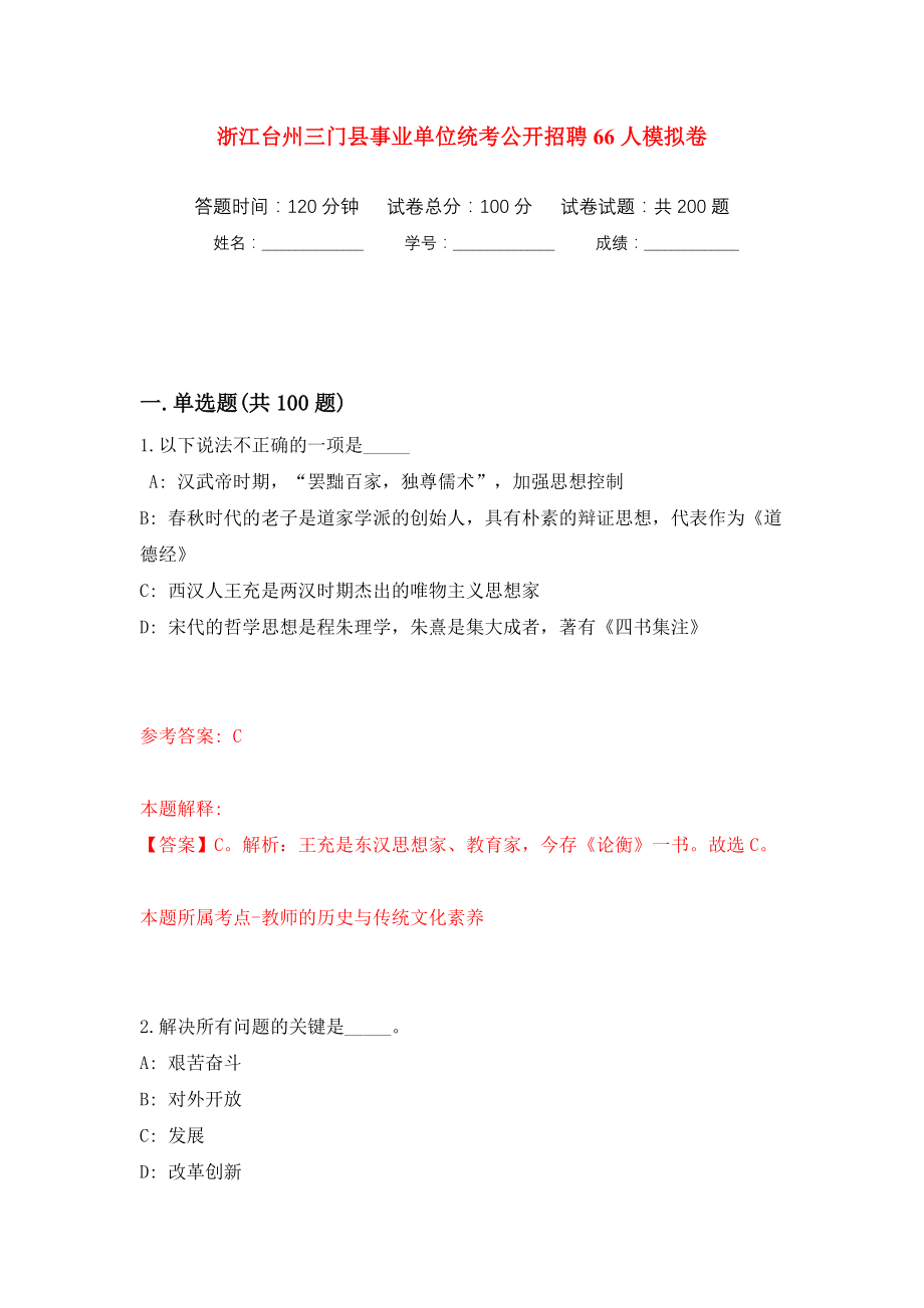 浙江台州三门县事业单位统考公开招聘66人模拟训练卷（第4卷）_第1页