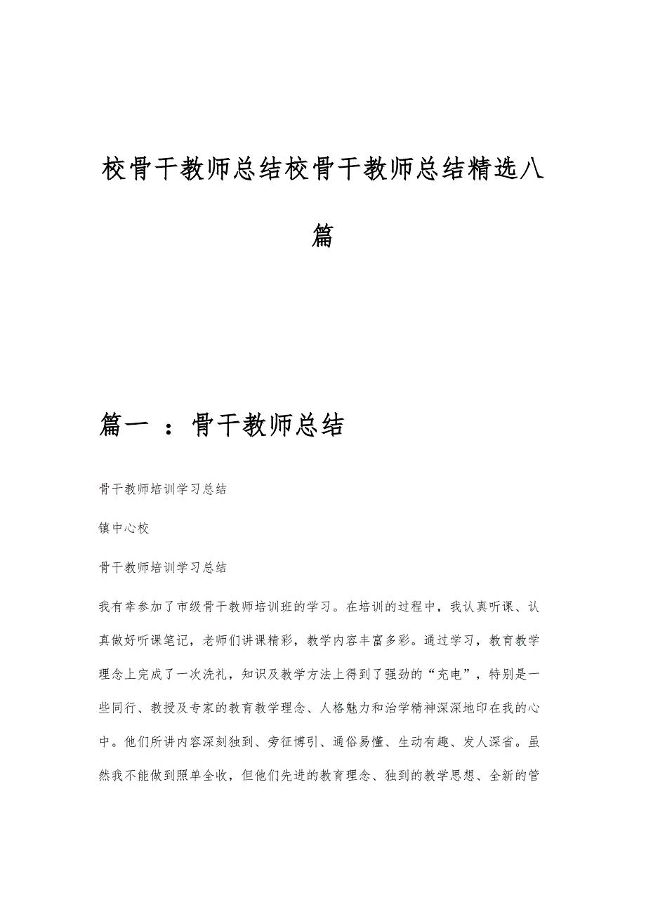 校骨干教师总结校骨干教师总结精选八篇_第1页