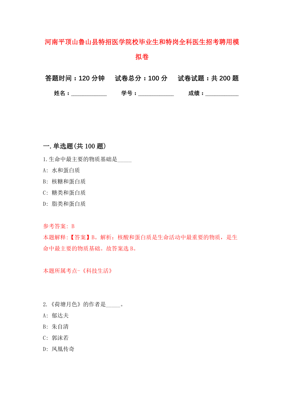 河南平顶山鲁山县特招医学院校毕业生和特岗全科医生招考聘用模拟训练卷（第5卷）_第1页