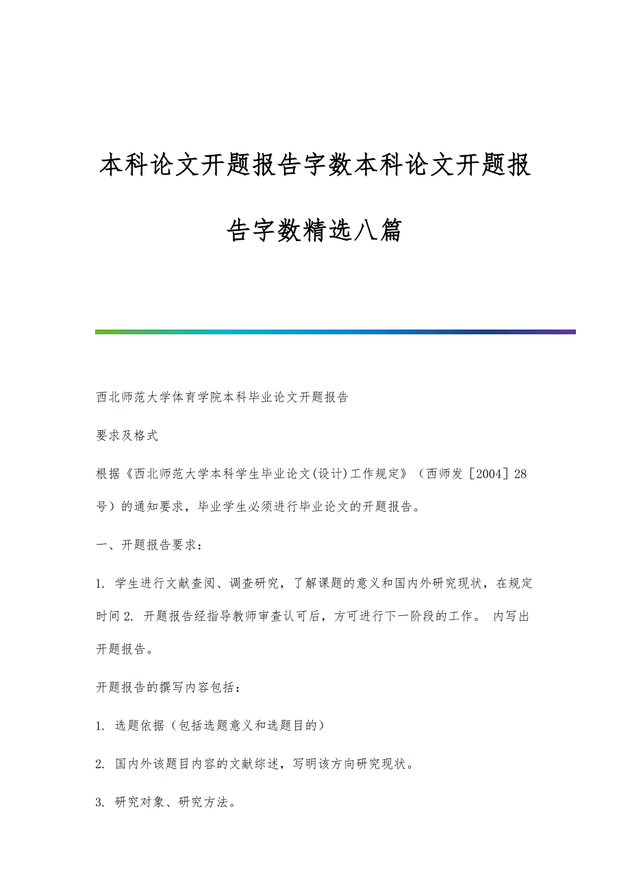 本科论文开题报告字数本科论文开题报告字数精选八篇_第1页