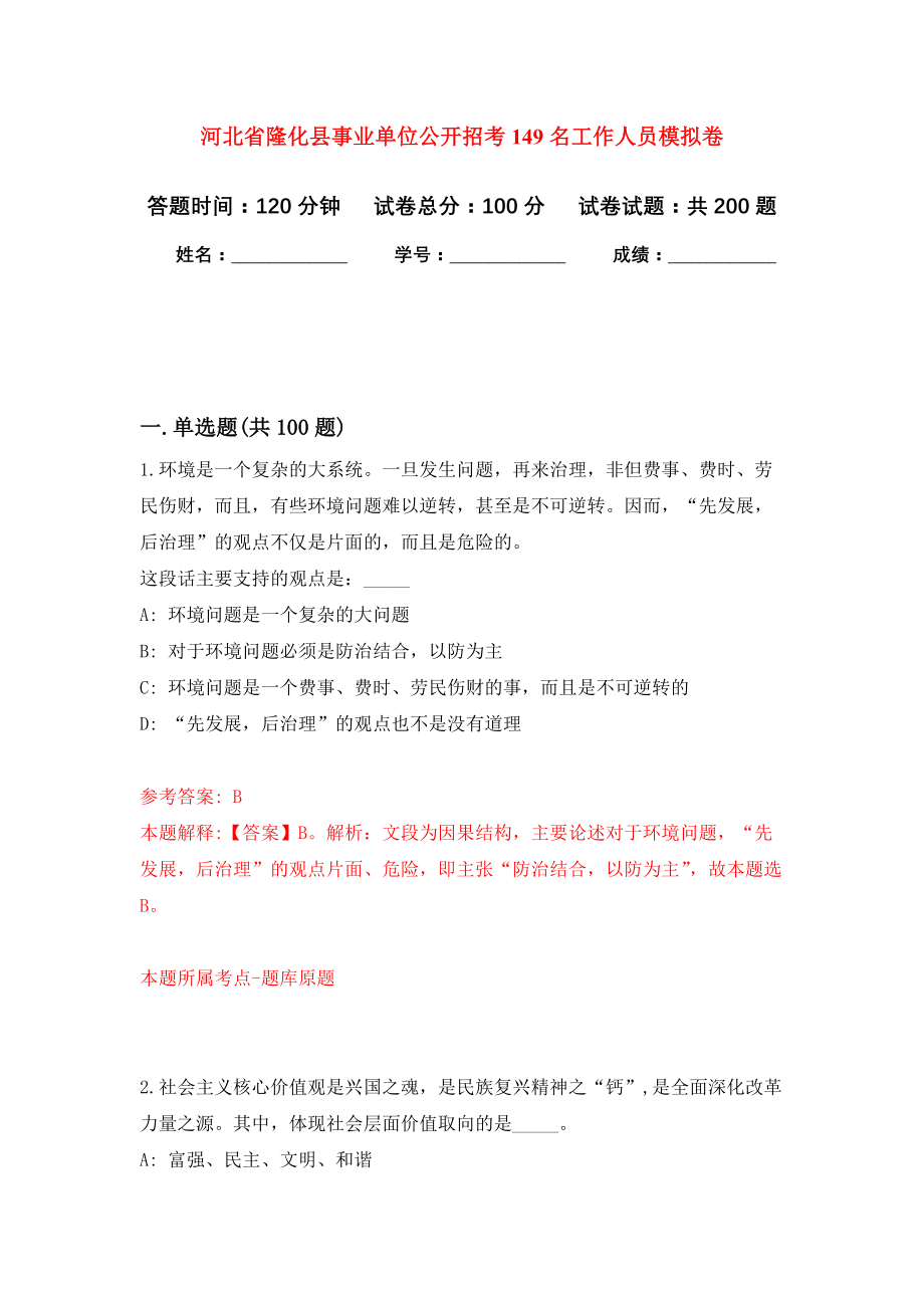 河北省隆化县事业单位公开招考149名工作人员模拟训练卷（第4卷）_第1页