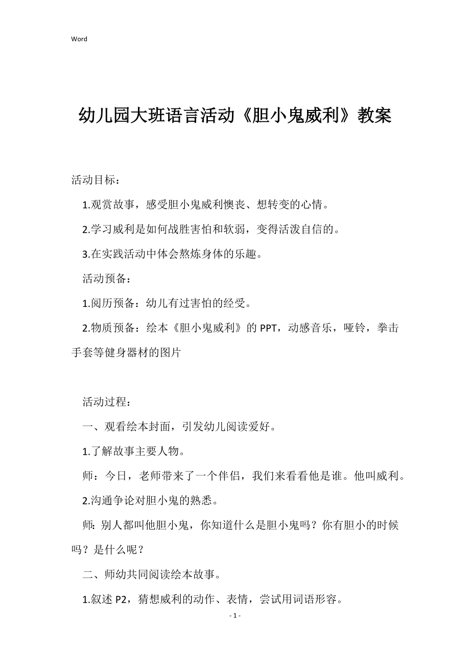 幼儿园大班语言活动《胆小鬼威利》教案_第1页