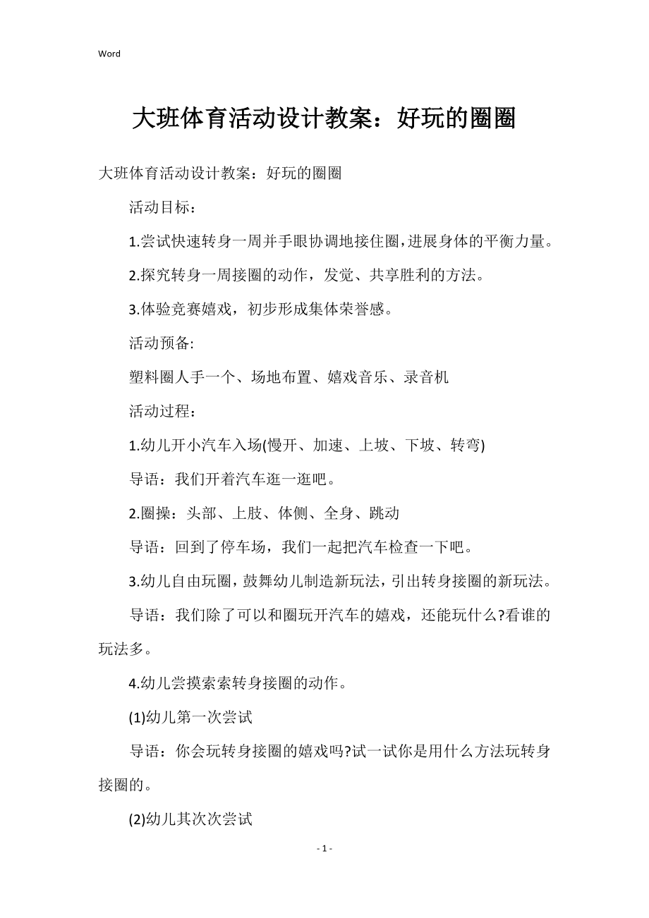 大班体育活动设计的教案好玩的圈圈_第1页