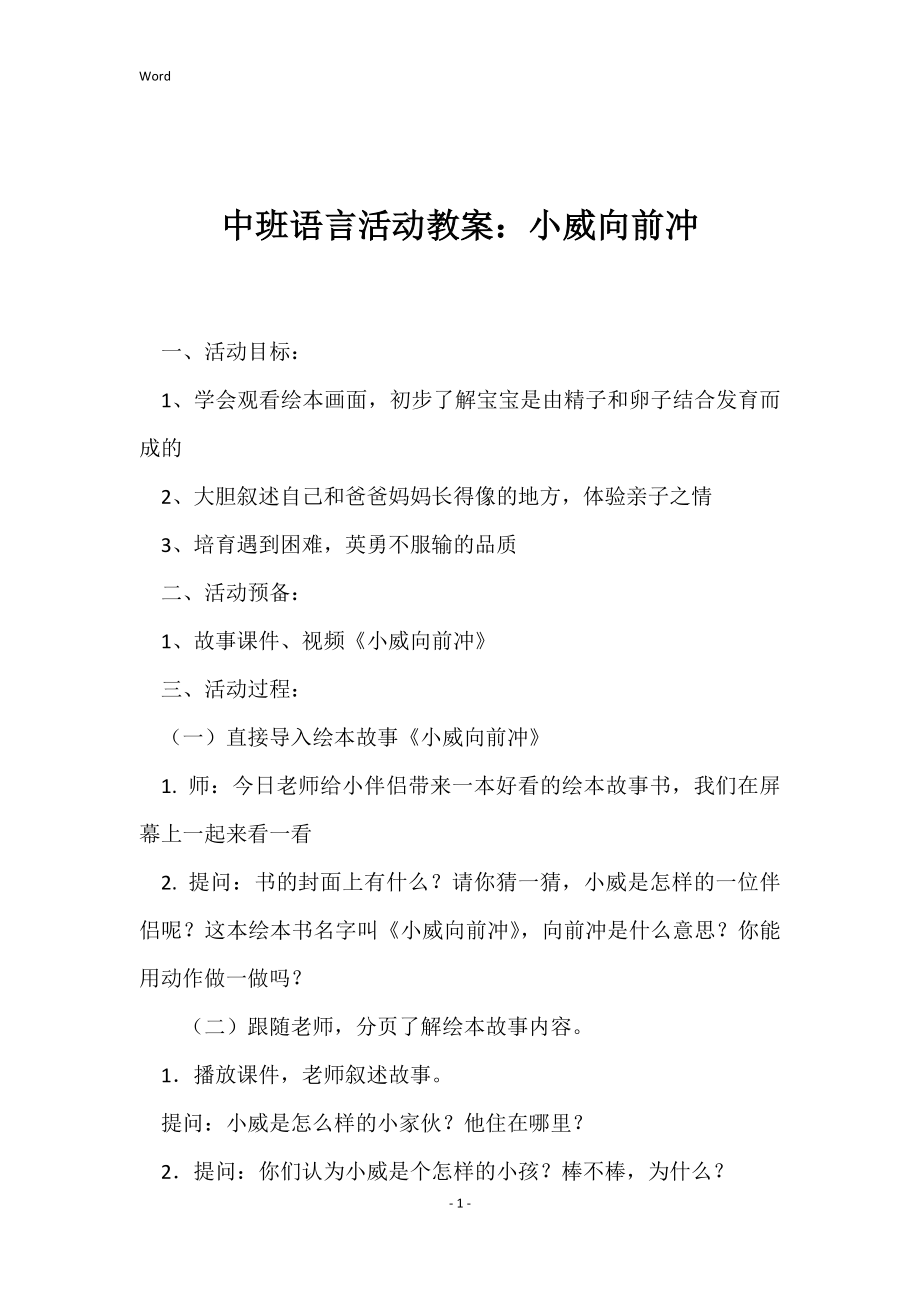 中班语言活动教案：小威向前冲_第1页