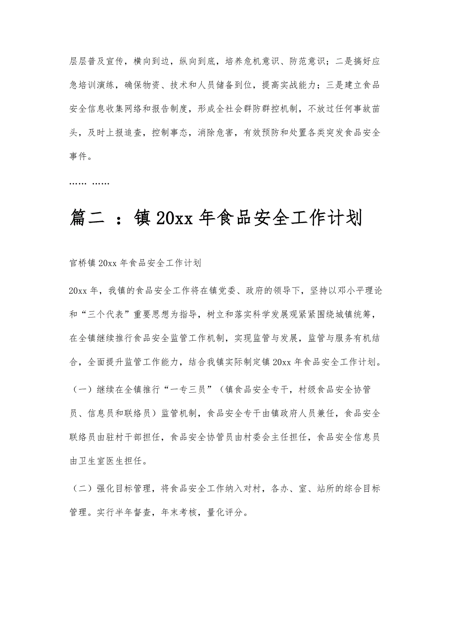 村食品安全工作计划村食品安全工作计划精选八篇_第3页