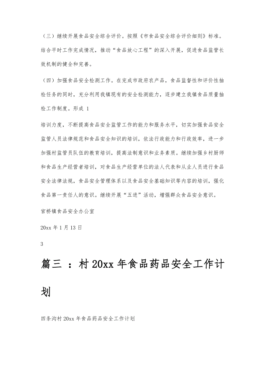 村食品安全工作计划村食品安全工作计划精选八篇_第4页