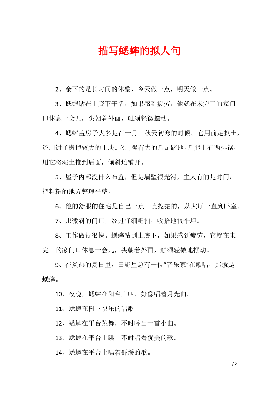 20XX最新描写蟋蟀的拟人句_第1页