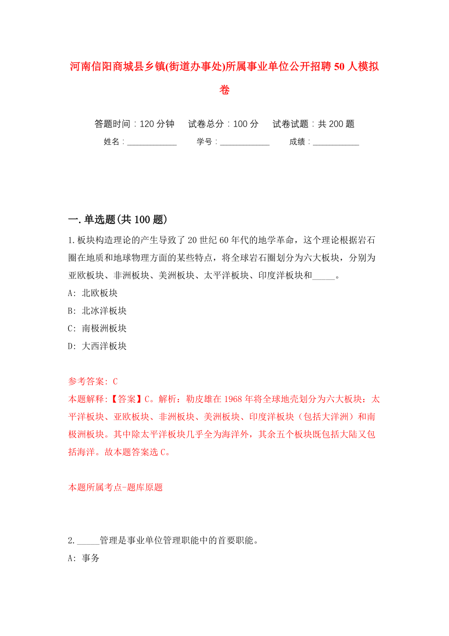 河南信阳商城县乡镇(街道办事处)所属事业单位公开招聘50人模拟训练卷（第1卷）_第1页