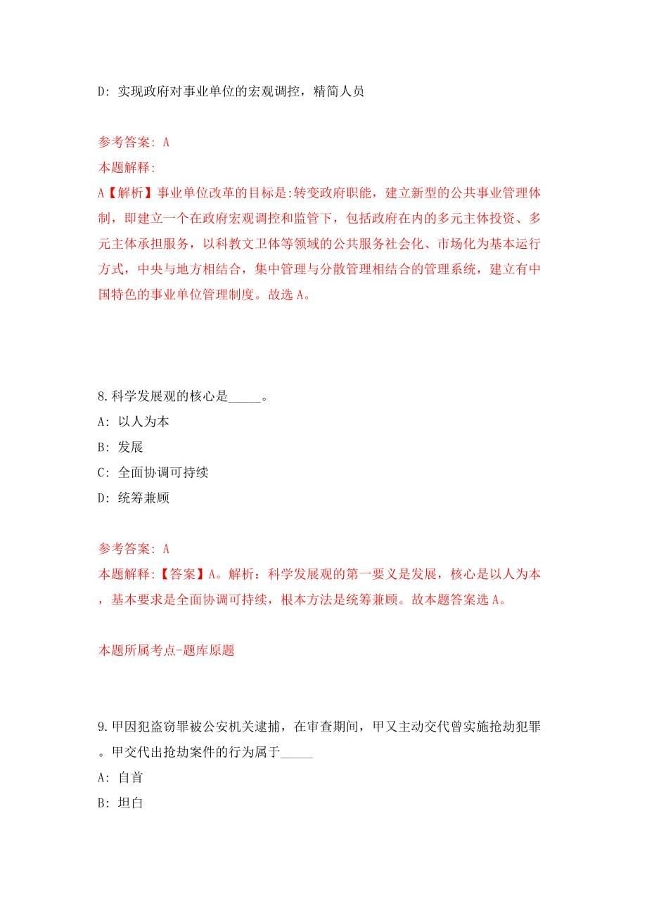 河南信阳商城县乡镇(街道办事处)所属事业单位公开招聘50人模拟训练卷（第1卷）_第5页