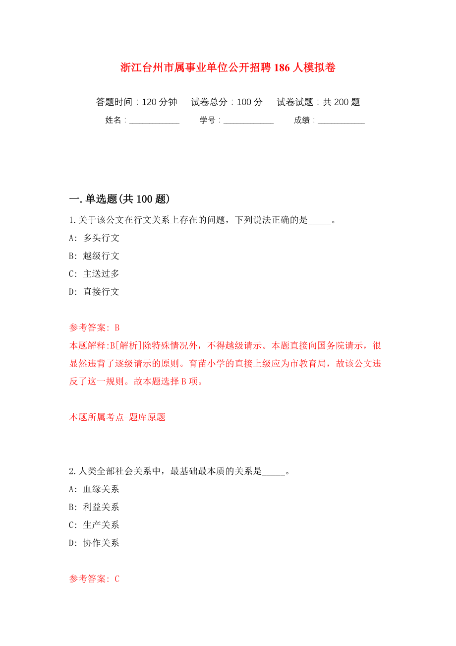 浙江台州市属事业单位公开招聘186人模拟训练卷（第0卷）_第1页