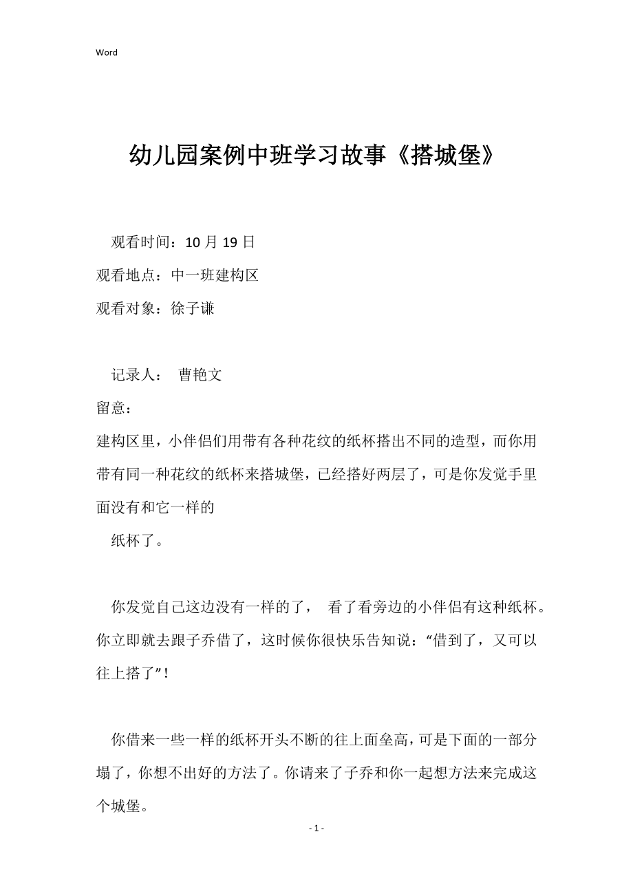 幼儿园案例中班学习故事《搭城堡》_第1页
