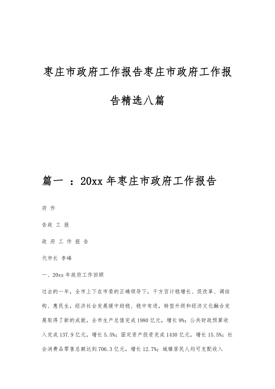 枣庄市政府工作报告枣庄市政府工作报告精选八篇_第1页