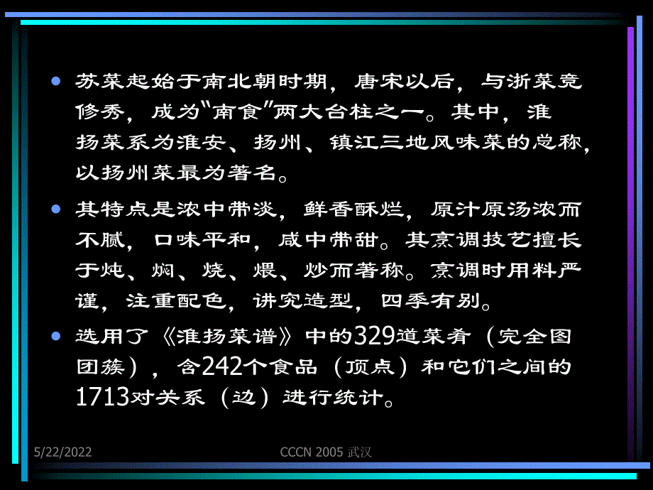 中国淮扬菜系网示意图课件_第2页