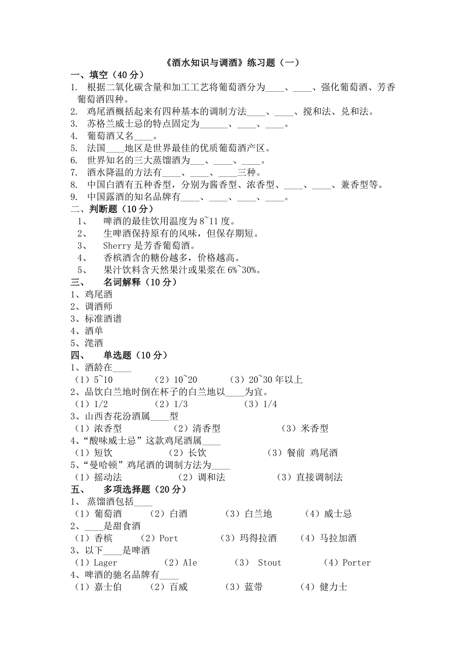 《酒水知识与调酒》练习题_第1页