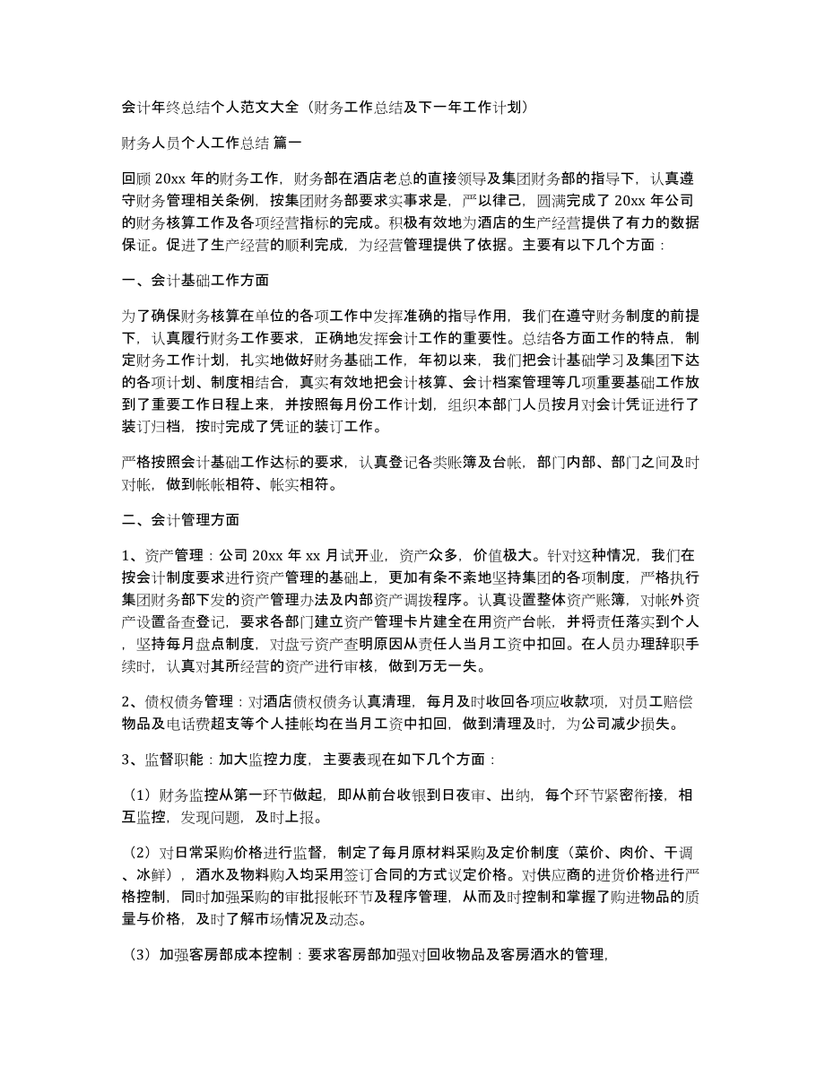 会计年终总结个人范文大全（财务工作总结及下一年工作计划）_第1页