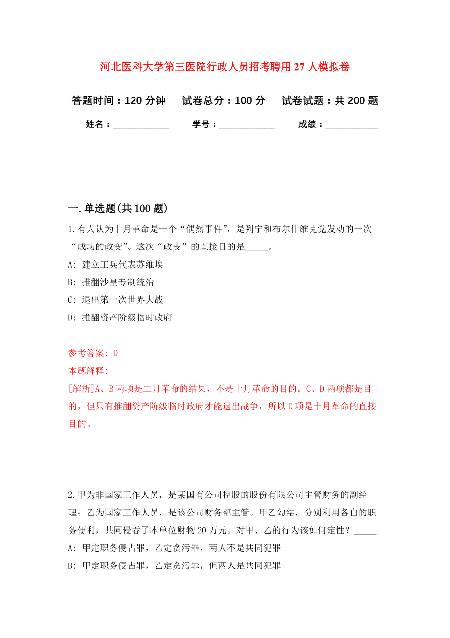 河北医科大学第三医院行政人员招考聘用27人模拟训练卷（第8卷）_第1页