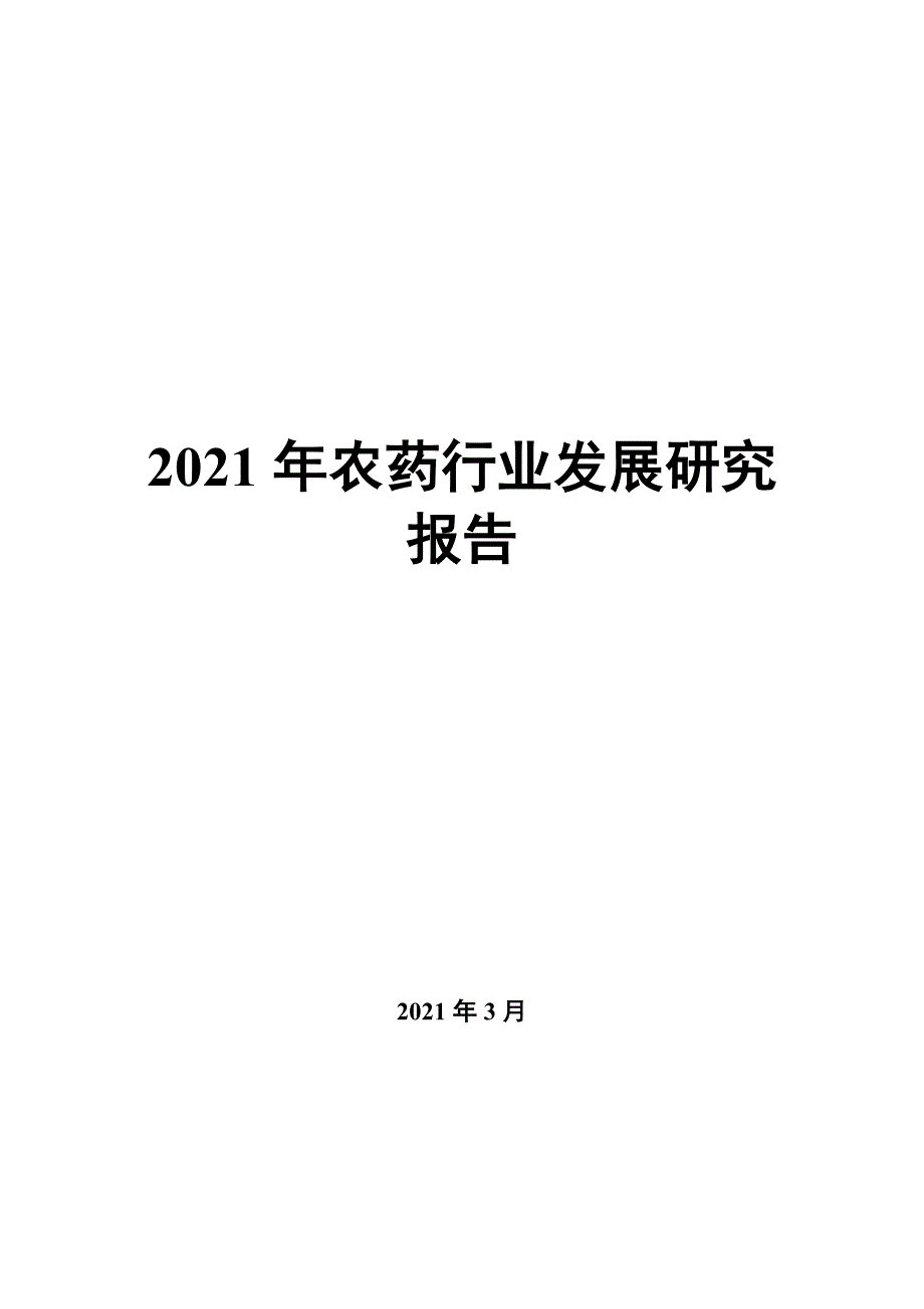 2022年农药行业发展研究报告_第1页