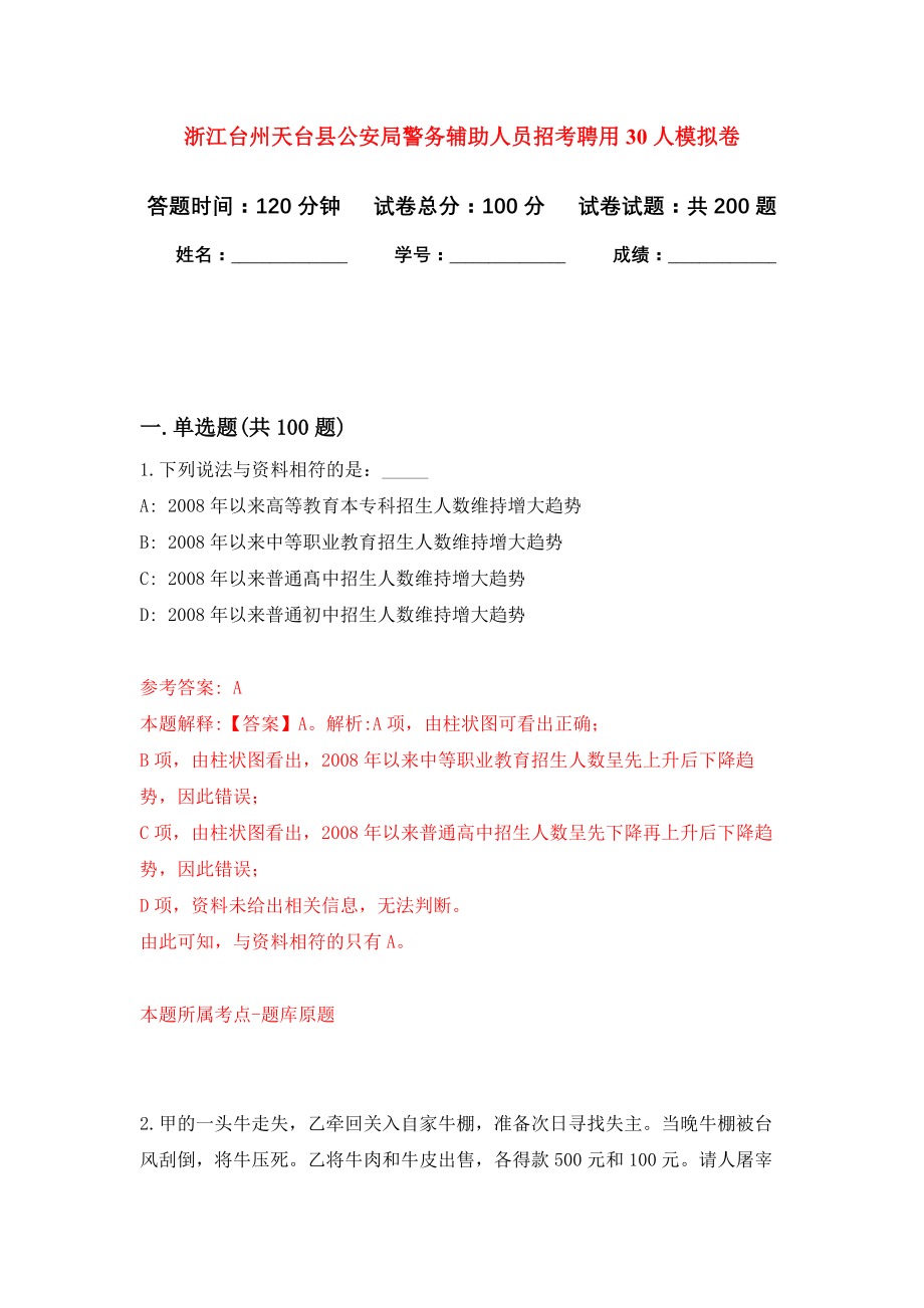 浙江台州天台县公安局警务辅助人员招考聘用30人模拟训练卷（第1卷）_第1页