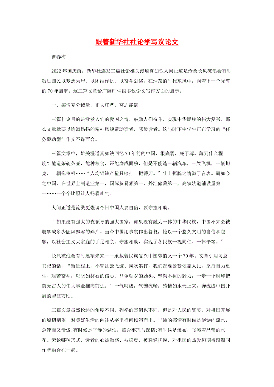 2022年跟着新华社社论学写议论文_第1页